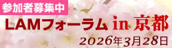 LAMフォーラムin京都 参加者募集中