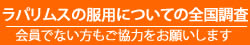 ラパリムスの服用についての全国調査 会員でない方もご協力をお願いします