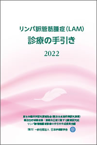 LAM診療の手引き2022表紙