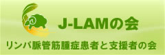 J-LAMの会 リンパ脈管筋腫症患者と支援者の会